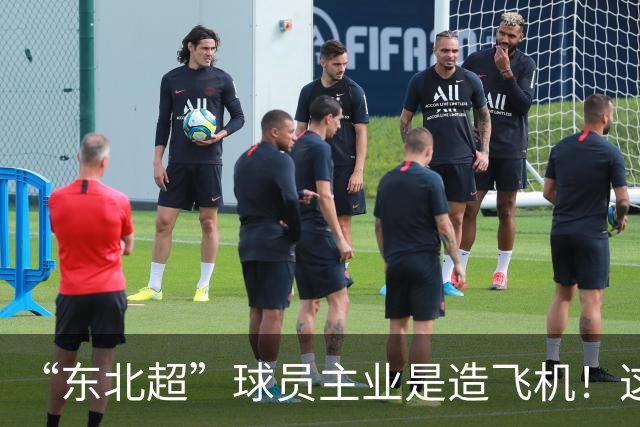 “东北超”球员主业是造飞机！这场联赛到底什么来头？
