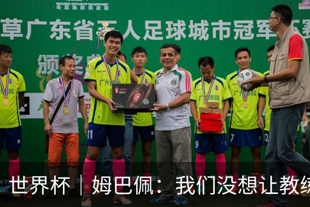 世界杯｜姆巴佩：我们没想让教练失望 上半场被打懵了