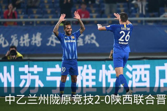 中乙兰州陇原竞技2-0陕西联合晋级8强将战国安，肖煜峰建功