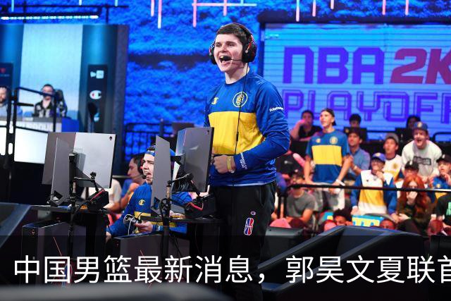 中国男篮最新消息，郭昊文夏联首秀4分3助 U17男篮世界第10名收官