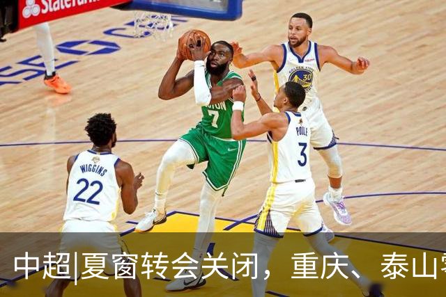 中超|夏窗转会关闭，重庆、泰山零引援，国安外援达到八人