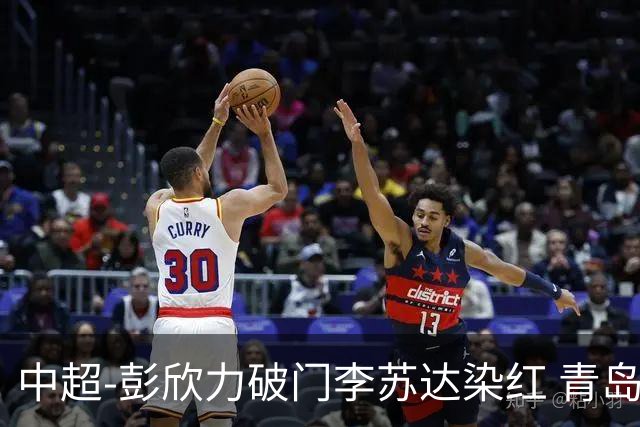中超-彭欣力破门李苏达染红 青岛西海岸2-0青岛海牛