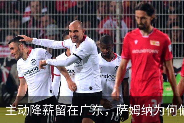 主动降薪留在广东，萨姆纳为何偏爱宏远？