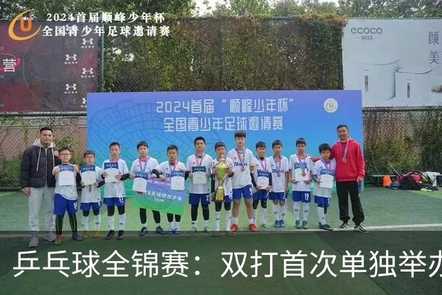 乒乓球全锦赛：双打首次单独举办 配对打破区域界限