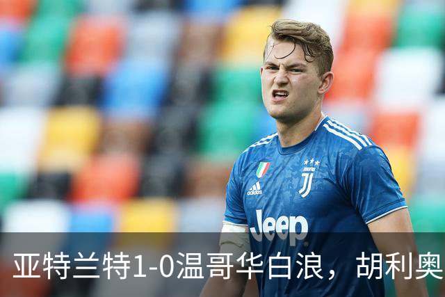亚特兰特1-0温哥华白浪，胡利奥一剑封喉