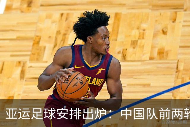 亚运足球安排出炉：中国队前两轮远征郊区校级球场