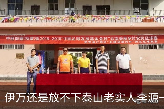 伊万还是放不下泰山老实人李源一 补强国足中场