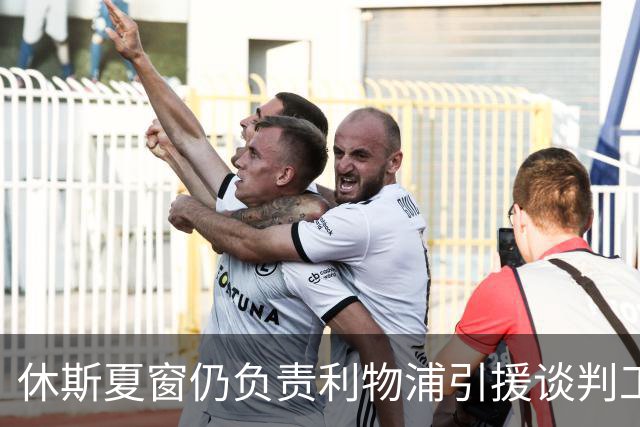 休斯夏窗仍负责利物浦引援谈判工作，俱乐部有意巴尔科拉