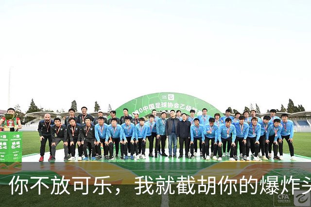 你不放可乐，我就截胡你的爆炸头？