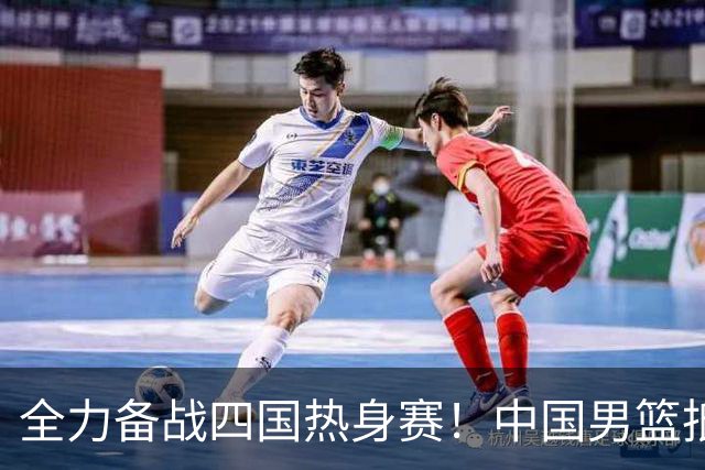全力备战四国热身赛！中国男篮抵达海南海口立即投入训练曝光