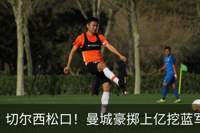 切尔西松口！曼城豪掷上亿挖蓝军王牌，主帅旧部重聚在即