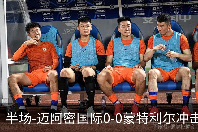 半场-迈阿密国际0-0蒙特利尔冲击 里奥斯失空门弗雷染黄