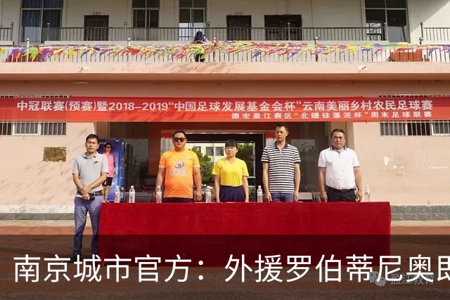 南京城市官方：外援罗伯蒂尼奥即日起将自由身离队