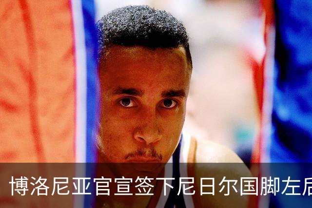 博洛尼亚官宣签下尼日尔国脚左后卫，350万欧击败摩纳哥抢人