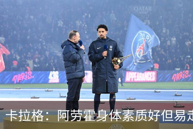 卡拉格：阿劳霍身体素质好但易走神犯错，我对他的到来不兴奋