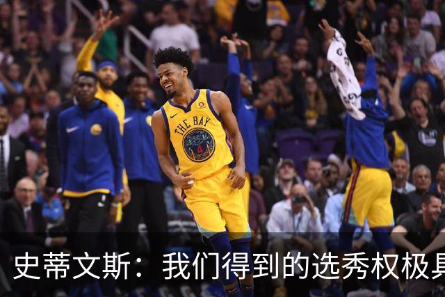 史蒂文斯：我们得到的选秀权极具想象空间 也许能让我们干票大的