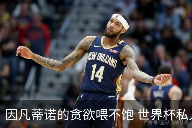 因凡蒂诺的贪欲喂不饱 世界杯私人化致票仓出现裂痕