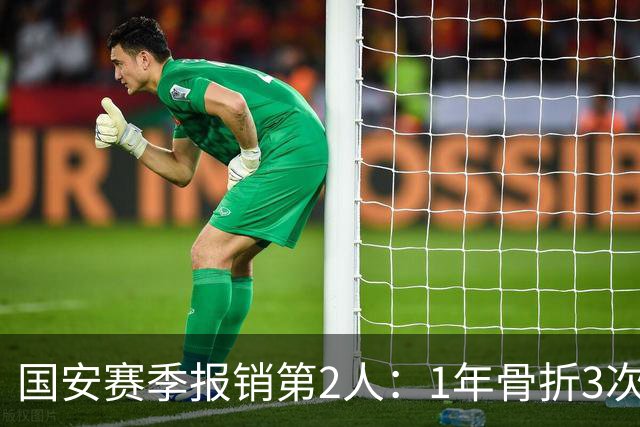 国安赛季报销第2人：1年骨折3次，伤情不乐观，甚至可能提前退役