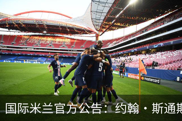 国际米兰官方公告：约翰·斯通斯
