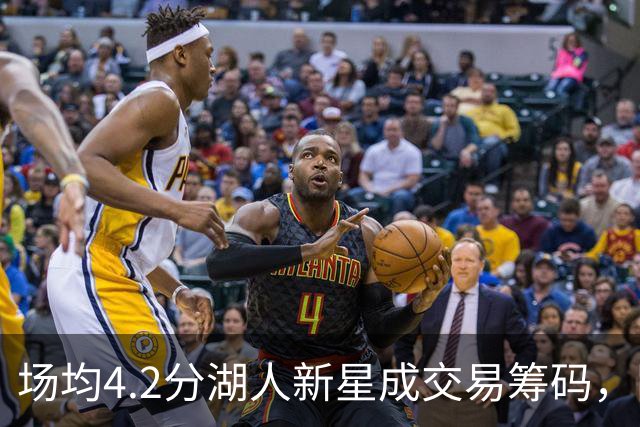 场均4.2分湖人新星成交易筹码，阵容超员被迫三选一甩卖