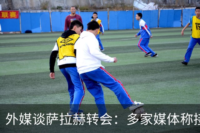 外媒谈萨拉赫转会：多家媒体称接近加盟贝西克塔斯，或签约1+1年