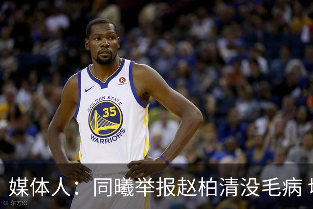 媒体人：同曦举报赵柏清没毛病 切实维护自身利益是他们该做的