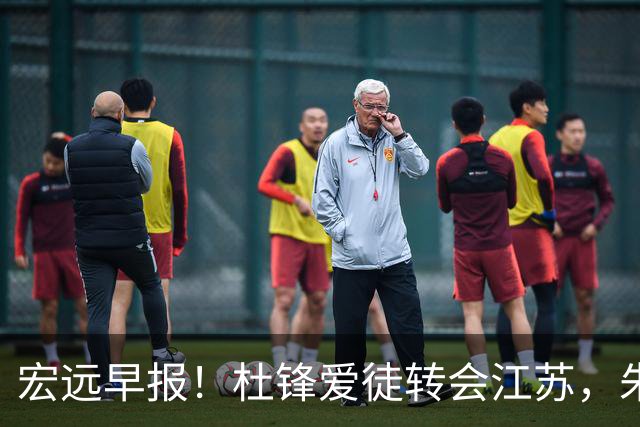 宏远早报！杜锋爱徒转会江苏，朱总接新代言，陈老板引援加预算！