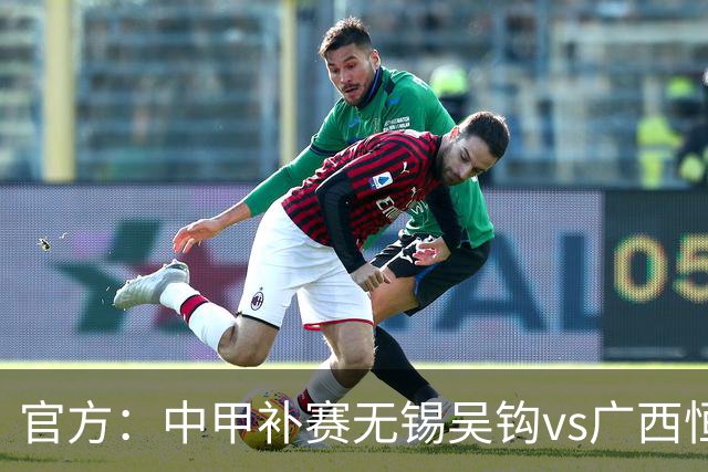 官方：中甲补赛无锡吴钩vs广西恒宸、支云vs亚泰9月26日进行