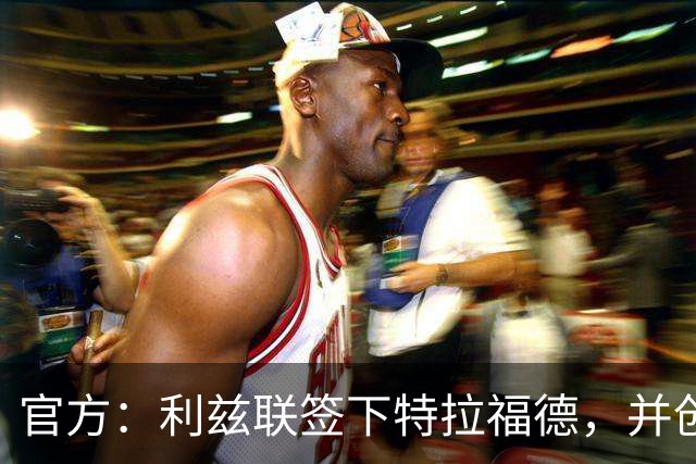 官方：利兹联签下特拉福德，并创造英格兰门将转会费纪录