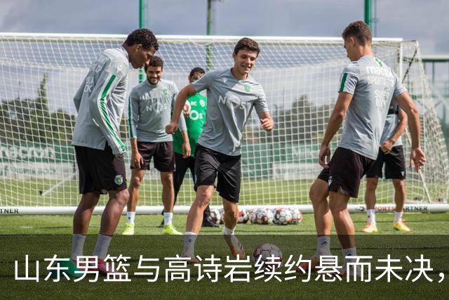 山东男篮与高诗岩续约悬而未决，难怪先留下陈培东，邱彪学聪明了