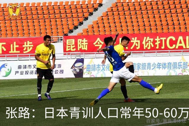 张路：日本青训人口常年50-60万，当年国安半个中国找到5个