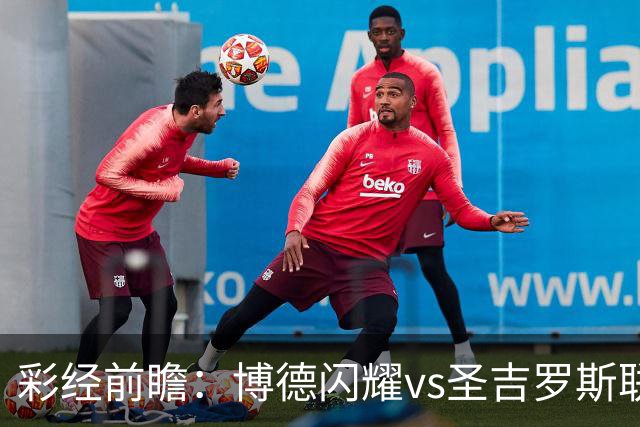 彩经前瞻：博德闪耀vs圣吉罗斯联合，狭路相逢勇者胜