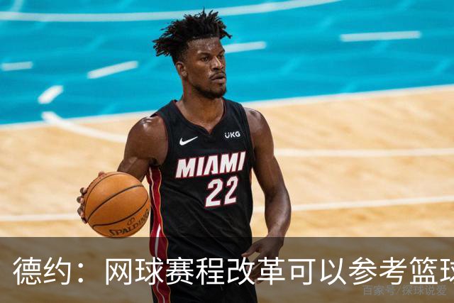 德约：网球赛程改革可以参考篮球，不应该一场失利就毁了整个赛季