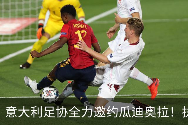 意大利足协全力邀约瓜迪奥拉！执教10年夺20冠，他真会出山吗？