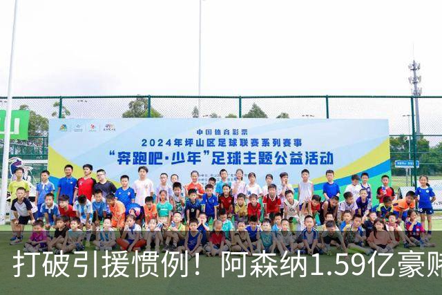 打破引援惯例！阿森纳1.59亿豪赌巨星，全线拆解左路开启彻底重建