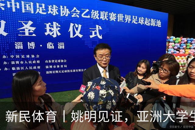 新民体育丨姚明见证，亚洲大学生联赛连克北大和清华，上海交大男篮如何做到