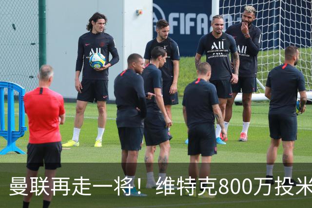 曼联再走一将！维特克800万投米堡，拉爵清库存