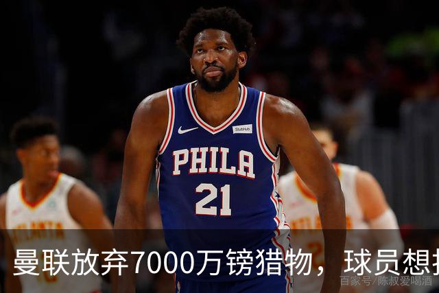 曼联放弃7000万镑猎物，球员想投阿森纳却已无实质进展