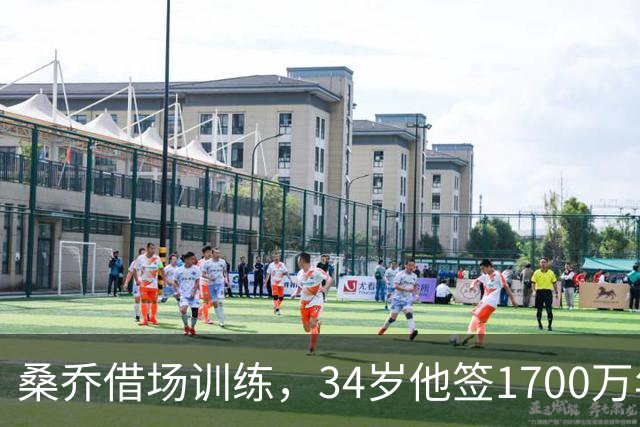 桑乔借场训练，34岁他签1700万年薪今夏的足坛，有两个前锋的故事放一块儿看，真是能看出点门道