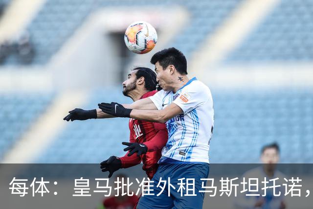 每体：皇马批准外租马斯坦托诺，佛罗伦萨有意