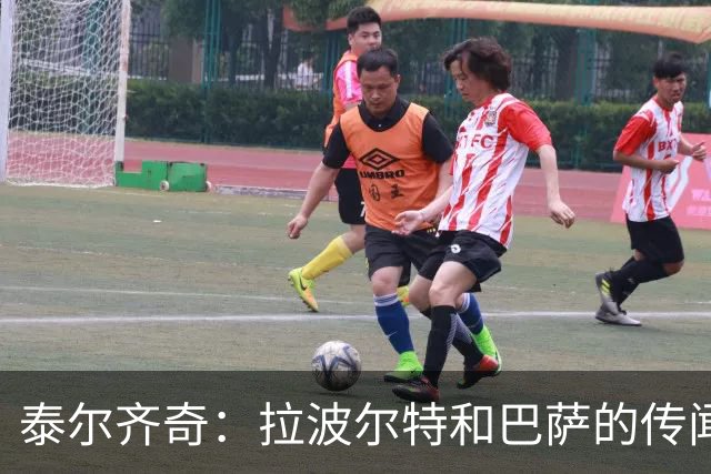 泰尔齐奇：拉波尔特和巴萨的传闻？这不是新故事，只换了球员名字