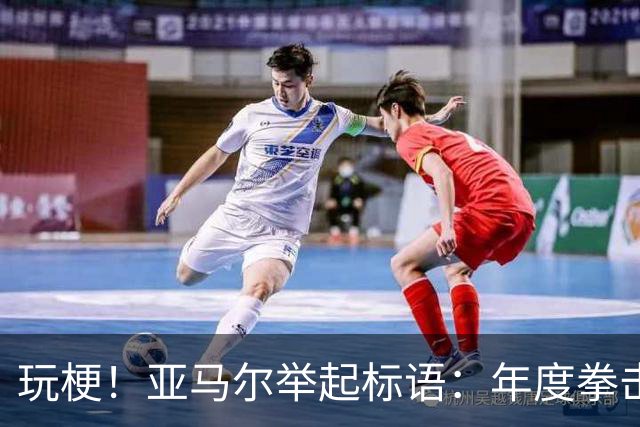 玩梗！亚马尔举起标语：年度拳击之夜——帕雷德斯VS加维