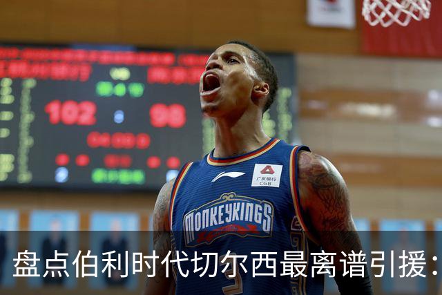 盘点伯利时代切尔西最离谱引援：加纳乔、霍尔和韦加在列