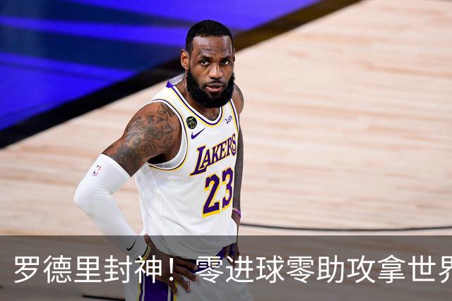 罗德里封神！零进球零助攻拿世界杯金球，这次国际足联足够客观