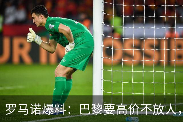 罗马诺爆料：巴黎要高价不放人，利物浦巴尔科拉转会前路漫漫