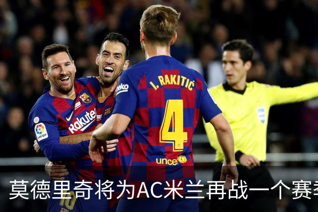 莫德里奇将为AC米兰再战一个赛季