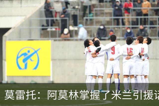 莫雷托：阿莫林掌握了米兰引援话语权，他想留下莫德里奇