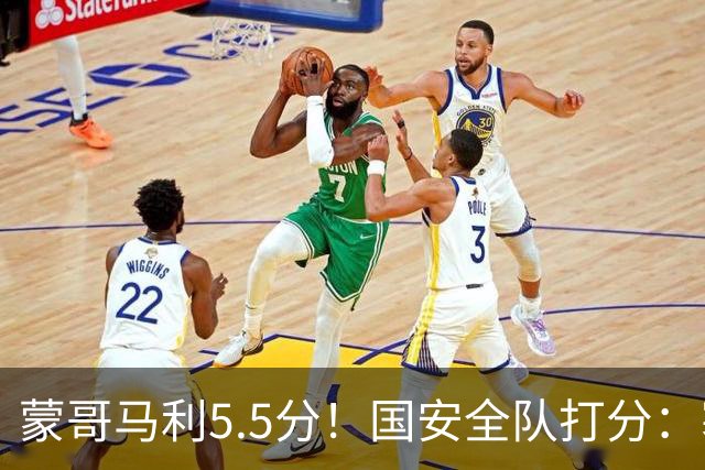 蒙哥马利5.5分！国安全队打分：塞鸟+孔特高分，四将不及格
