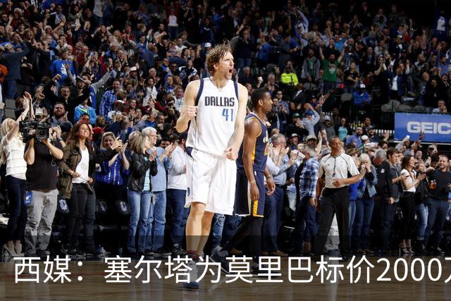 西媒：塞尔塔为莫里巴标价2000万欧，英超4队是潜在下家