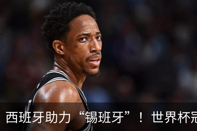西班牙助力“锡班牙”！世界杯冠军成员佩德里将空降“苏超”赛场